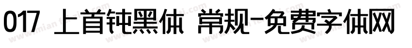 017 上首钝黑体 常规字体转换